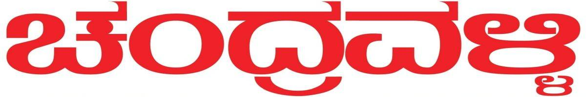 Chandravalli - Powered By KhushiHost ® ePaper CMS Pro